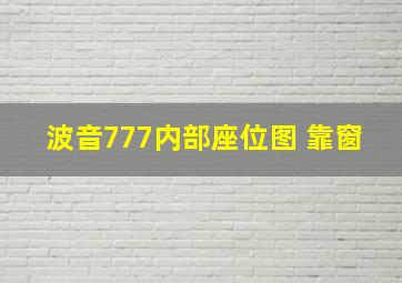 波音777内部座位图 靠窗